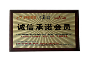 誠(chéng)信承諾會(huì)員