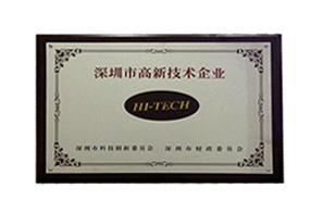 深圳市高新技術(shù)企業(yè)