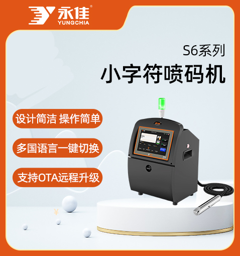 S6系列小字符噴碼機(jī)