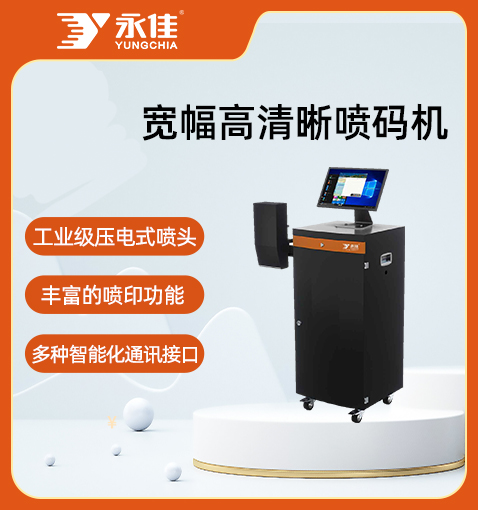 立式寬幅高清噴碼機(jī)