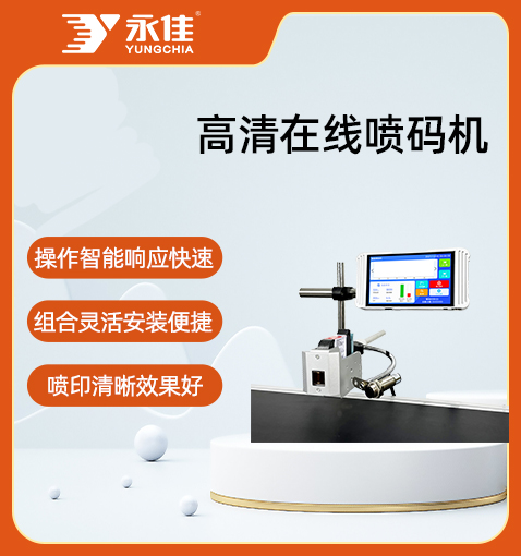 單頭高清在線(xiàn)噴碼機(jī)