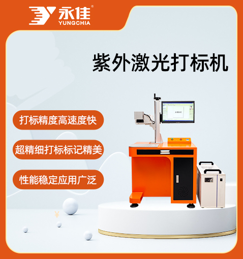 紫外激光打標(biāo)機(jī)