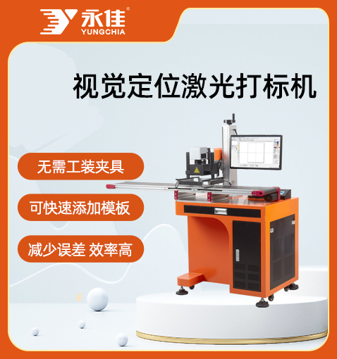 視覺(jué)定位激光打標(biāo)機(jī)