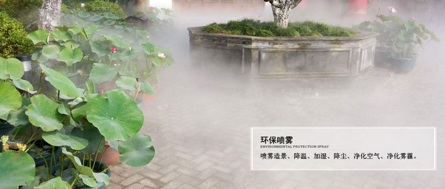 園林、別墅、庭院景觀(guān)噴霧造景